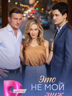 Это не мой муж